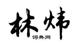 胡問遂林煒行書個性簽名怎么寫