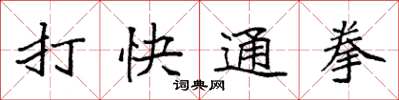 袁強打快通拳楷書怎么寫