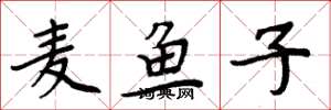 周炳元麥魚子楷書怎么寫