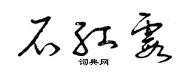 曾慶福石紅霞草書個性簽名怎么寫