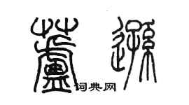 陳墨蘆遜篆書個性簽名怎么寫