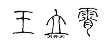 陳聲遠王立霄篆書個性簽名怎么寫