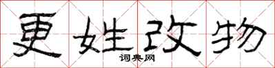 曾慶福更姓改物隸書怎么寫
