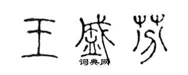 陳聲遠王盛芬篆書個性簽名怎么寫