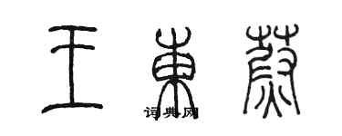 陳墨王東蔚篆書個性簽名怎么寫