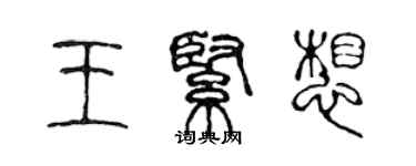 陳聲遠王緊想篆書個性簽名怎么寫