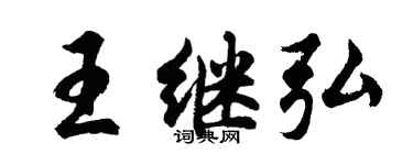 胡問遂王繼弘行書個性簽名怎么寫