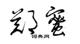 曾慶福鄭蜜草書個性簽名怎么寫