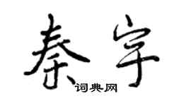 曾慶福秦宇行書個性簽名怎么寫