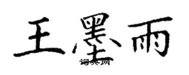 丁謙王墨雨楷書個性簽名怎么寫