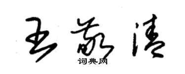 朱錫榮王敬清草書個性簽名怎么寫