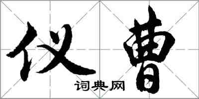 胡問遂儀曹行書怎么寫