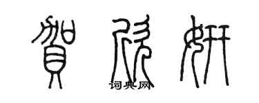 陳墨賀欣妍篆書個性簽名怎么寫