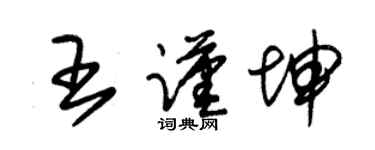 朱錫榮王謹坤草書個性簽名怎么寫