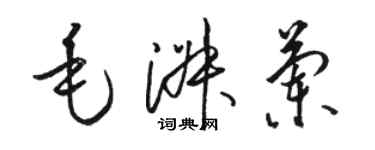 駱恆光毛淑蘭草書個性簽名怎么寫