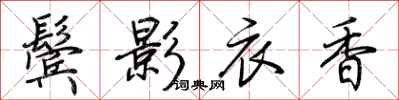 荊霄鵬鬢影衣香行書怎么寫