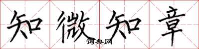 何伯昌知微知章楷書怎么寫