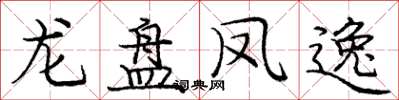 龐中華龍盤鳳逸楷書怎么寫