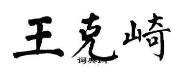 翁闓運王克崎楷書個性簽名怎么寫