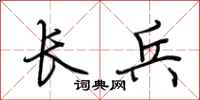 荊霄鵬長兵行書怎么寫