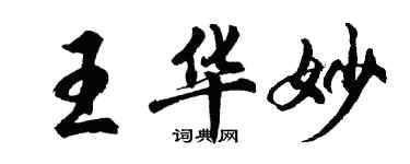 胡問遂王華妙行書個性簽名怎么寫