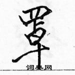 駱恆光寫的硬筆行書罩