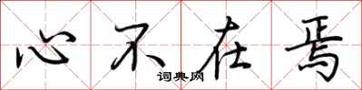 荊霄鵬心不在焉行書怎么寫