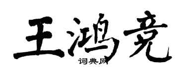 翁闓運王鴻競楷書個性簽名怎么寫