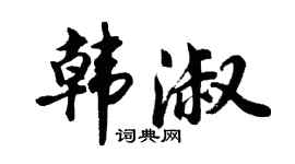 胡問遂韓淑行書個性簽名怎么寫