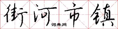 街河市鎮怎么寫好看
