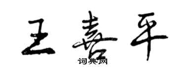 曾慶福王喜平行書個性簽名怎么寫