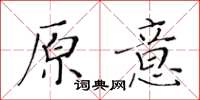 黃華生原意楷書怎么寫