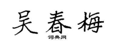 袁強吳春梅楷書個性簽名怎么寫