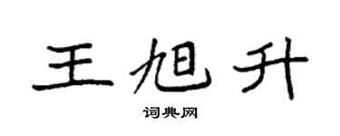 袁強王旭升楷書個性簽名怎么寫