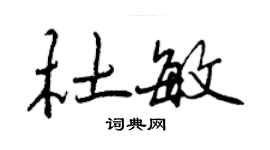 曾慶福杜敏行書個性簽名怎么寫