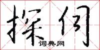 探本溯源的意思_探本溯源的解釋_國語詞典