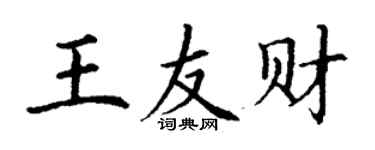 丁謙王友財楷書個性簽名怎么寫