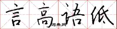 錢沛雲言高語低行書怎么寫