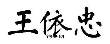 翁闓運王依忠楷書個性簽名怎么寫