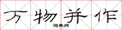 范連陞萬物並作隸書怎么寫