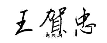 王正良王賀忠行書個性簽名怎么寫