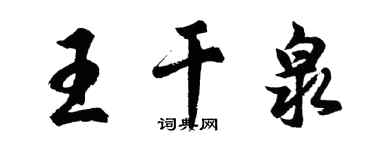 胡問遂王乾泉行書個性簽名怎么寫