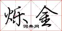 荊霄鵬爍金行書怎么寫