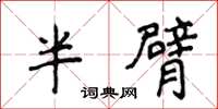 侯登峰半臂楷書怎么寫