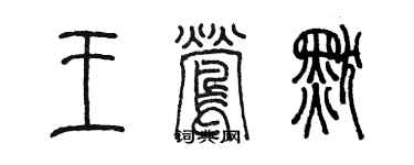 陳墨王鶯默篆書個性簽名怎么寫