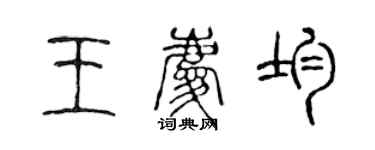 陳聲遠王慶均篆書個性簽名怎么寫