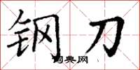丁謙鋼刀楷書怎么寫