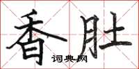 駱恆光香肚楷書怎么寫