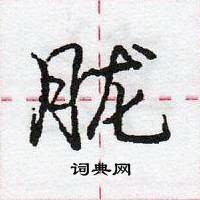 龐中華寫的硬筆行書朧