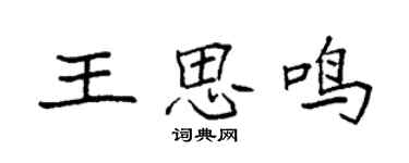袁強王思鳴楷書個性簽名怎么寫